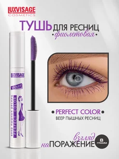 Тушь для ресниц Perfect Color фиолетовая LUXVISAGE 74661001 купить за 299 ₽ в интернет-магазине Wildberries