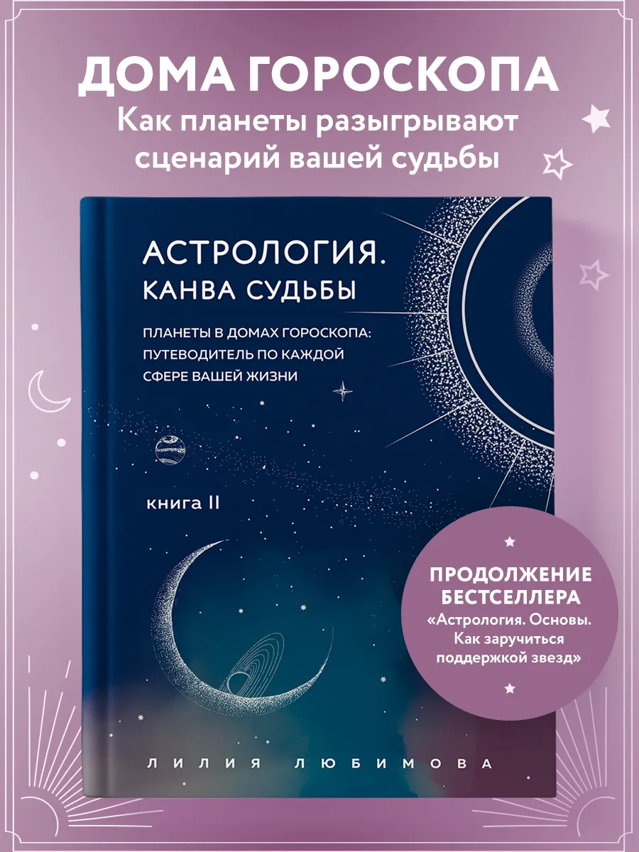 Астрология. Канва судьбы