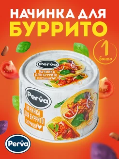 Начинка для буррито куриная 180гр - 1 шт Perva 74661189 купить за 242 ₽ в интернет-магазине Wildberries