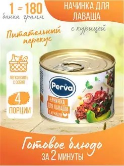 Начинка для лаваша куриная 180гр Perva - 1 шт. Perva 74661678 купить за 254 ₽ в интернет-магазине Wildberries