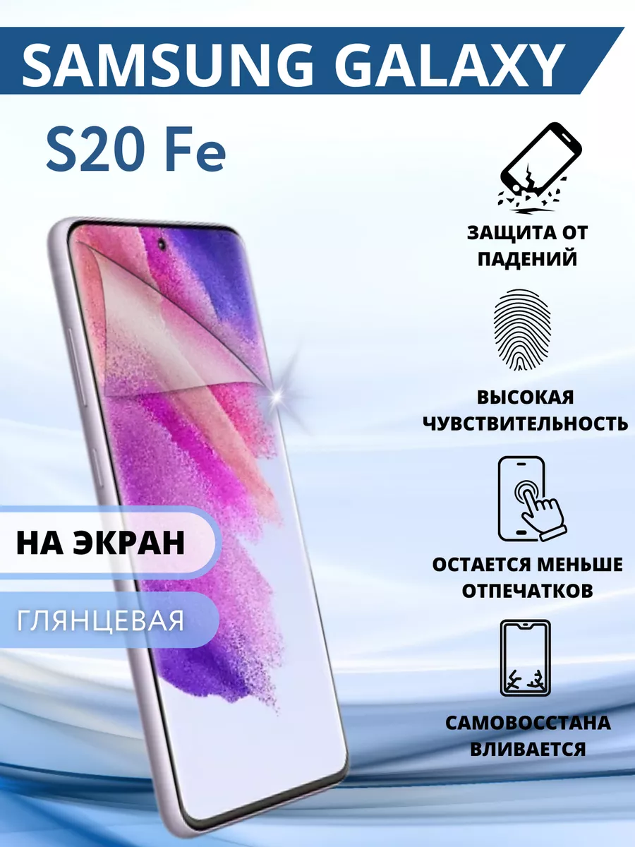 Гидрогелевая защитная Пленка для Samsung Galaxy S20 FE Inizia 74661766  купить за 210 ₽ в интернет-магазине Wildberries