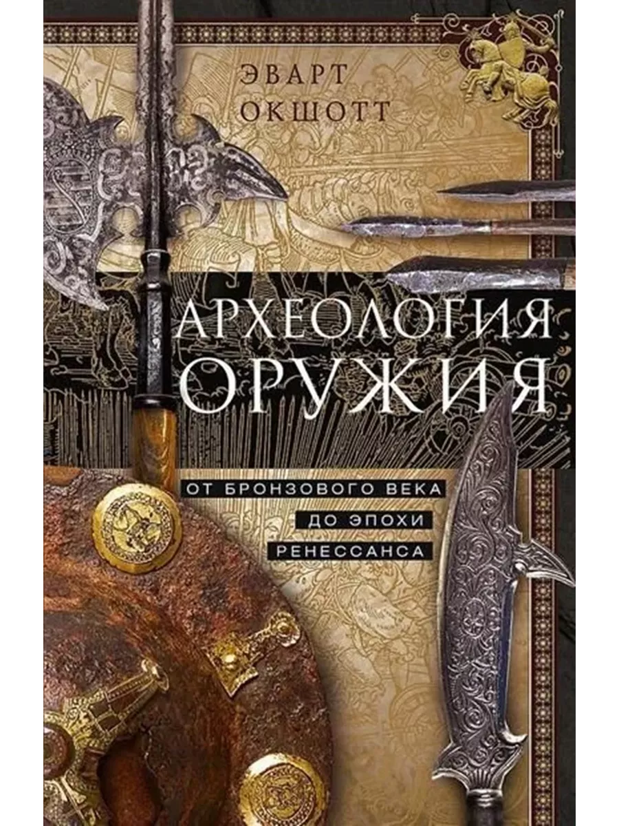 Археология оружия. От бронзового века до