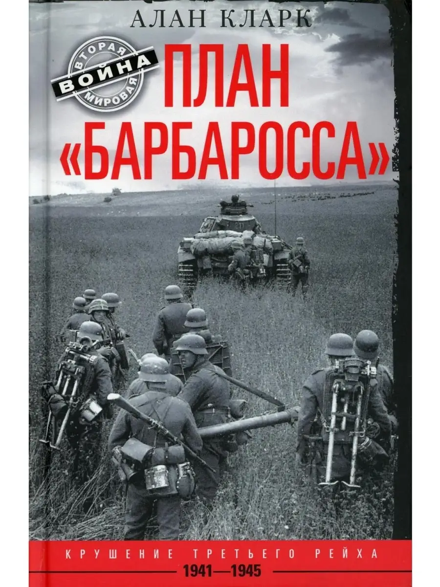 План "Барбаросса". Крушение Третьего рейха. 1941-1945