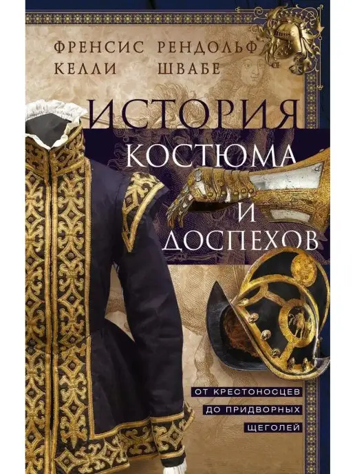 Центрполиграф История костюма и доспехов. От крестонос