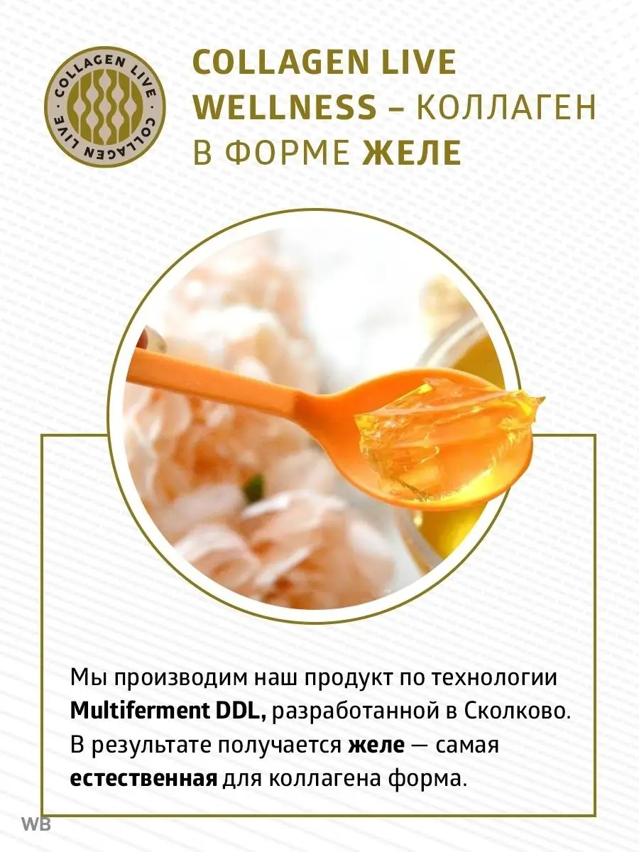 Коллаген живой правильный 96% усвояимости витами С Collagen Live Wellness  74662586 купить в интернет-магазине Wildberries