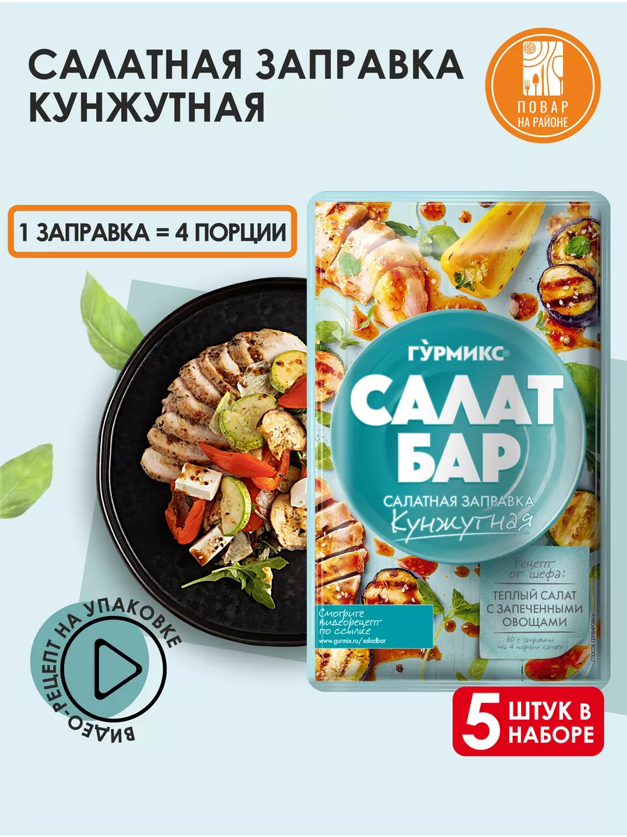 Салатная заправка Кунжутная 80г 5 штук ГУРМИКС 74662878 купить за 430 ₽ в  интернет-магазине Wildberries