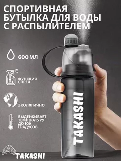 Бутылка для воды с распылителем TAKASHI 74662950 купить за 517 ₽ в интернет-магазине Wildberries