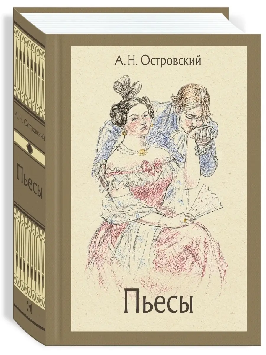 Пьесы. Островский Александр. Малая классика Издательство Речь 74664367  купить за 736 ₽ в интернет-магазине Wildberries