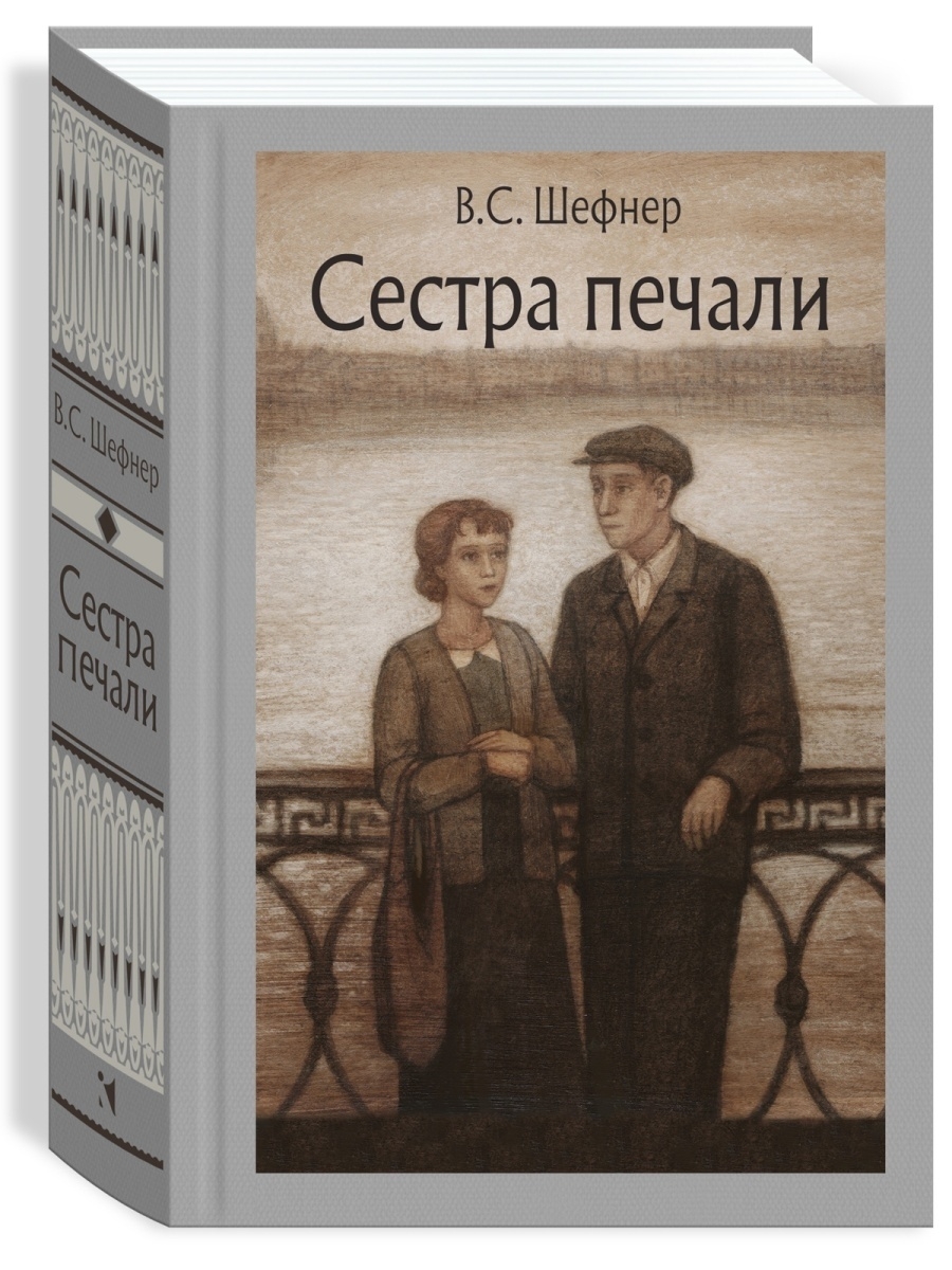 Сестра печали Издательство Речь 74665341 купить за 729 ₽ в  интернет-магазине Wildberries