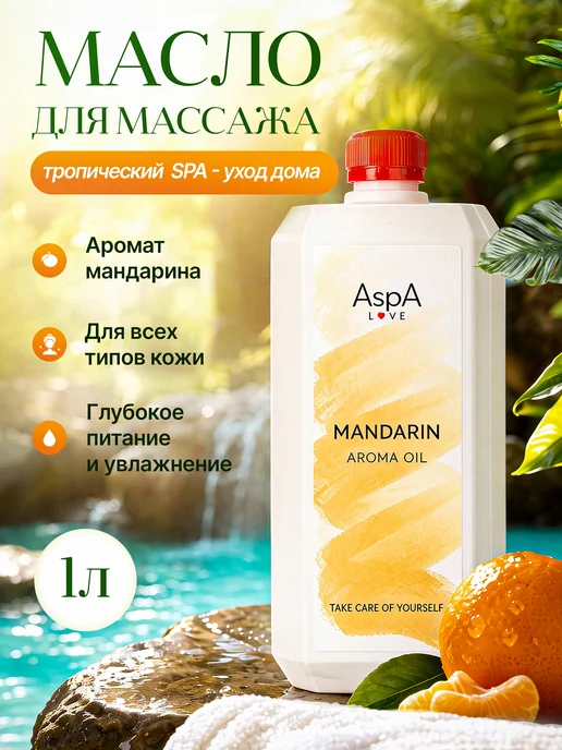 AspA Love Увлажняющее массажное масло для тела и лица Мандарин 1л, 1 л