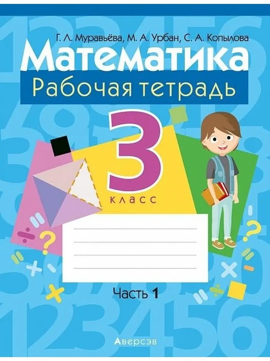 Математика. 3 класс. Рабочая тетрадь. В двух частях. Часть 1 Аверсэв  74667187 купить за 207 ₽ в интернет-магазине Wildberries