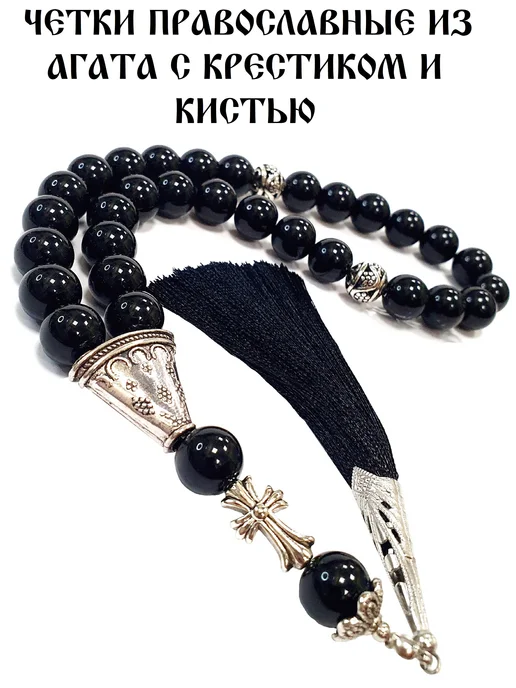 ArtelVitCo ЧЕТКИ ПРАВОСЛАВНЫЕ ИЗ АГАТА С КРЕСТИКОМ И КИСТЬЮ, черный