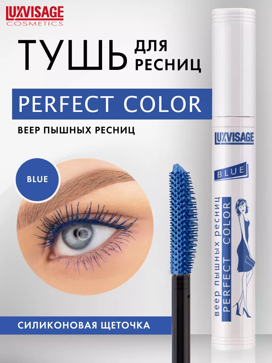 Тушь для ресниц синяя Perfect Color Веер пышных ресниц LUXVISAGE 74667785  купить за 252 ₽ в интернет-магазине Wildberries