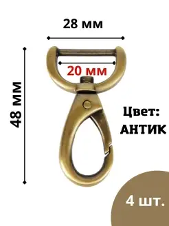 Карабины 20 мм. 4 шт. Антик. Швейная фурнитура LineCraft 74672353 купить за 393 ₽ в интернет-магазине Wildberries