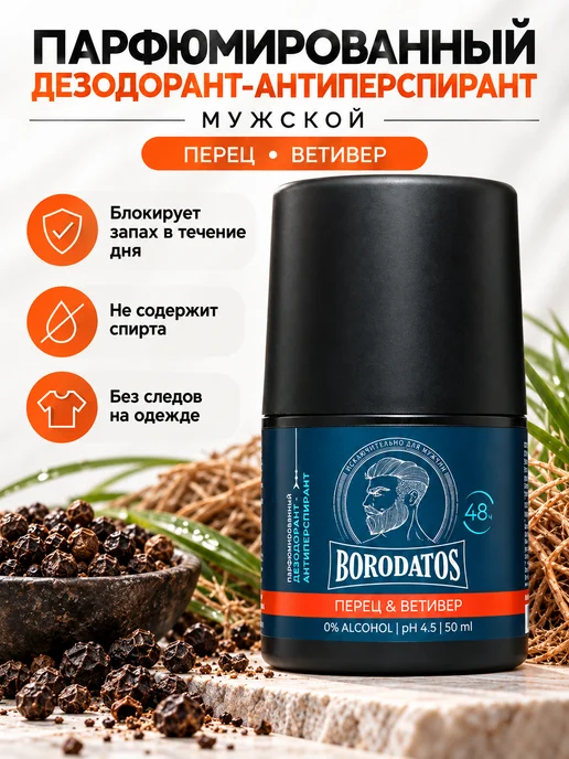 BORODATOS Парфюмированный дезодорант шариковый Перец и Ветивер, 50 мл