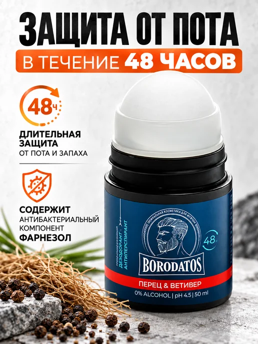 BORODATOS Парфюмированный дезодорант шариковый Перец и Ветивер, 50 мл, фото 2