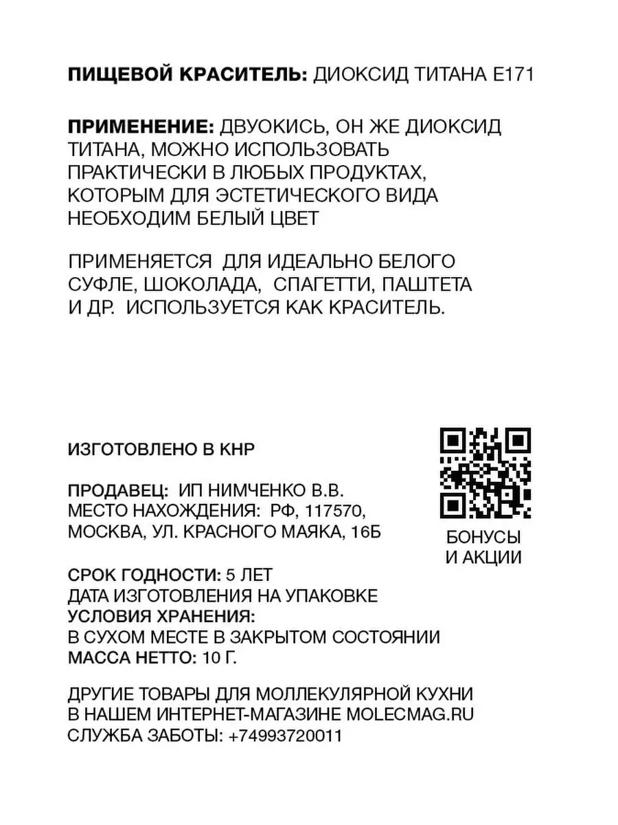 Диоксид титана краситель пищевой белый 10 г Molecularmeal 74673904 купить в  интернет-магазине Wildberries