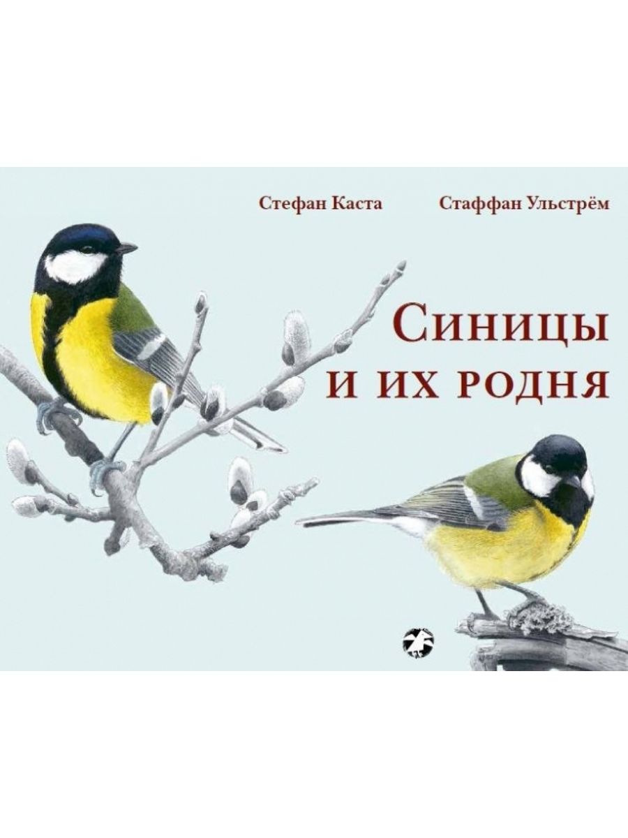 Каста с. "синицы и их родня". Книги про синичек. Синицы и их родня.