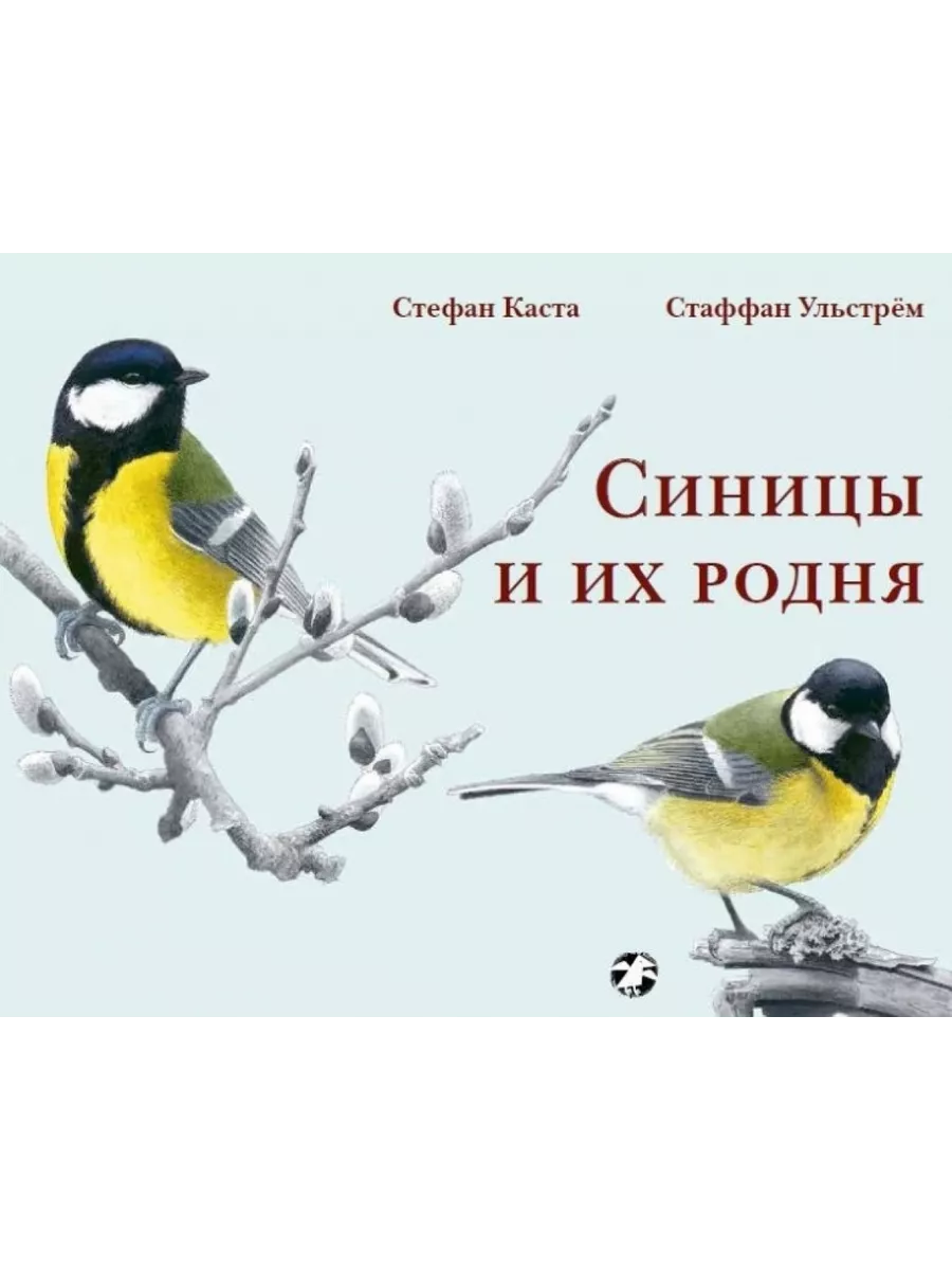 Синицы и их родня Издательство Белая ворона 74675095 купить за 754 ₽ в  интернет-магазине Wildberries