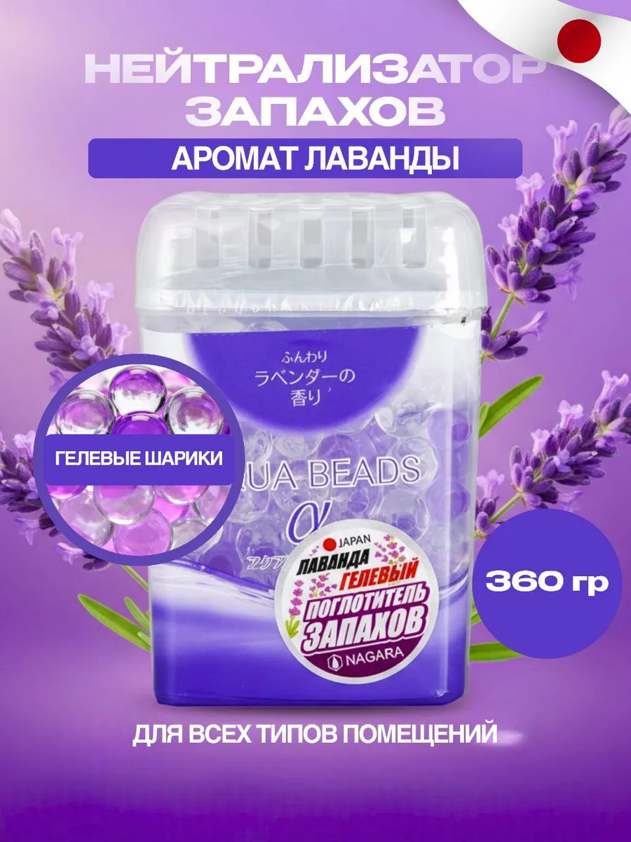 Поглотитель запаха гелевый с ароматом лаванды, 360 г