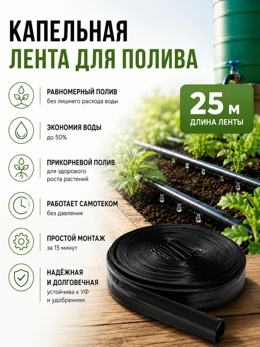 Благодатное земледелие Капельная лента для полива 25 м из бочки 16 мм, 25 м