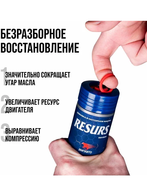 ВМПАВТО Присадка в моторное масло RESURS UNIVERSAL 50 мл, 50 мл, фото 2
