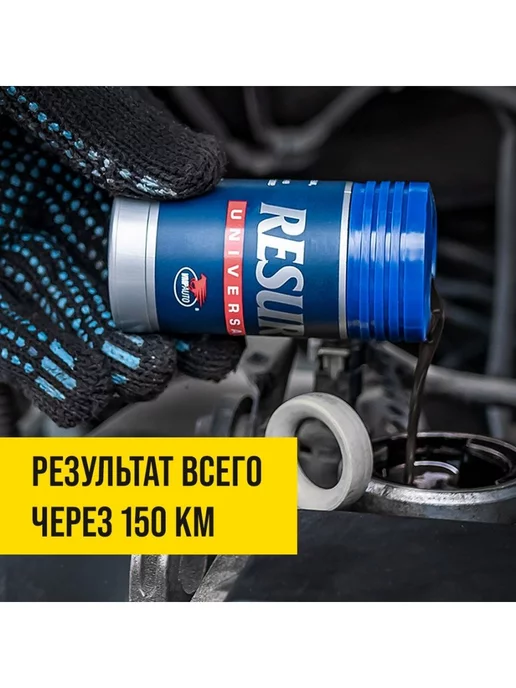 ВМПАВТО Присадка в моторное масло RESURS UNIVERSAL 50 мл, 50 мл, фото 3