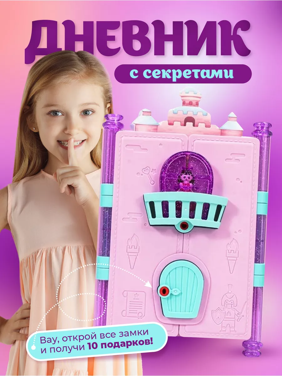 Игровой набор дневник с замком Игрушки для девочек Me&My kiddi 74680420  купить за 1 140 ₽ в интернет-магазине Wildberries