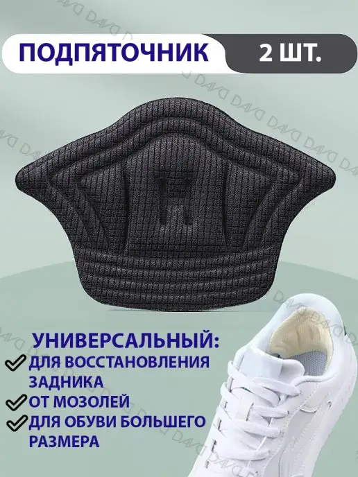 DAVO Пяткоудерживатель для кроссовок, подпяточник для обуви, черный