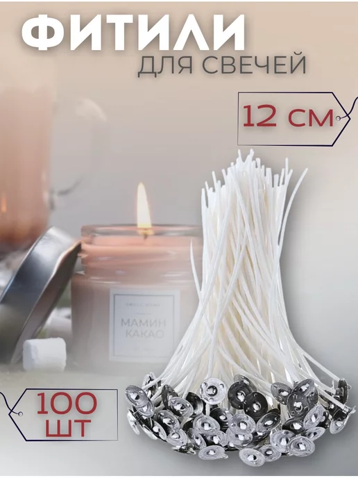 NereaL Home Фитиль для свечей хлопковый вощенный с держателем 12см 100шт, 100 шт