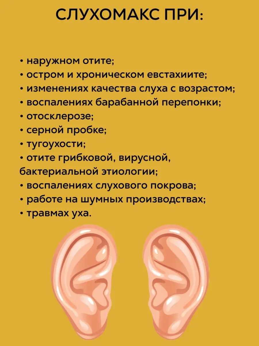 Слухомакс при тугоухости, отите и для улучшения слуха Алтайбиофарм 74682096  купить за 837 ₽ в интернет-магазине Wildberries