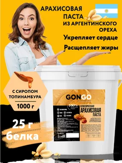 Арахисовая Паста с Сиропом 1 кг GONGO 74682429 купить за 493 ₽ в интернет-магазине Wildberries