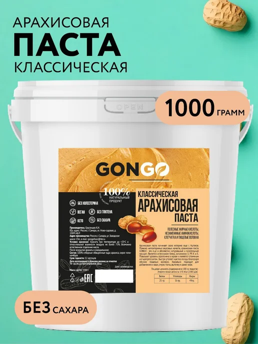 GONGO Арахисовая Паста с Сиропом 1 кг, 1 кг
