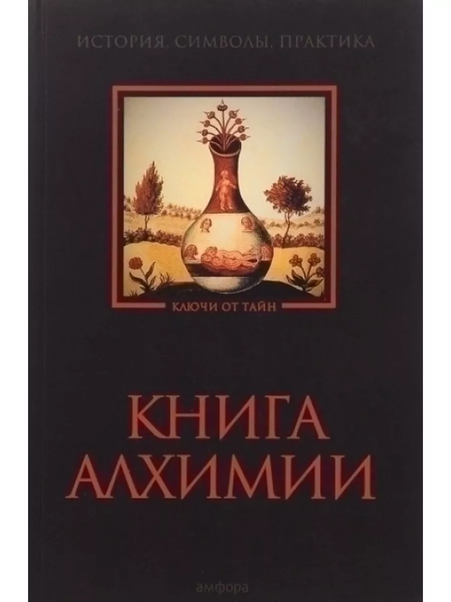 Книга алхимии Амфора 74683295 купить за 564 ₽ в интернет-магазине  Wildberries