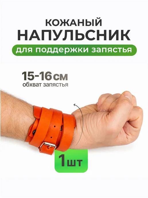 Rekoy Напульсник для тяжелой атлетики (1 шт), 1 шт