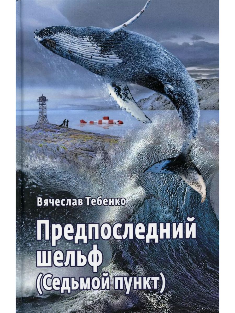 Популярные прозаики. Шельф для России книга. Атлантиды ищите на шельфе книга.