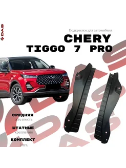 Подкрылки для задних колес Chery Tiggo 7 Pro Daspart 74687868 купить за 3 386 ₽ в интернет-магазине Wildberries