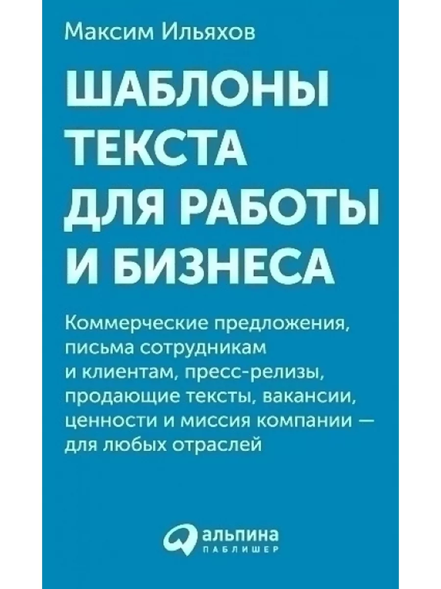 Шаблоны текста для работы и бизнеса.Коммер.предл.,письма Альпина Паблишер  74688544 купить за 1 056 ₽ в интернет-магазине Wildberries