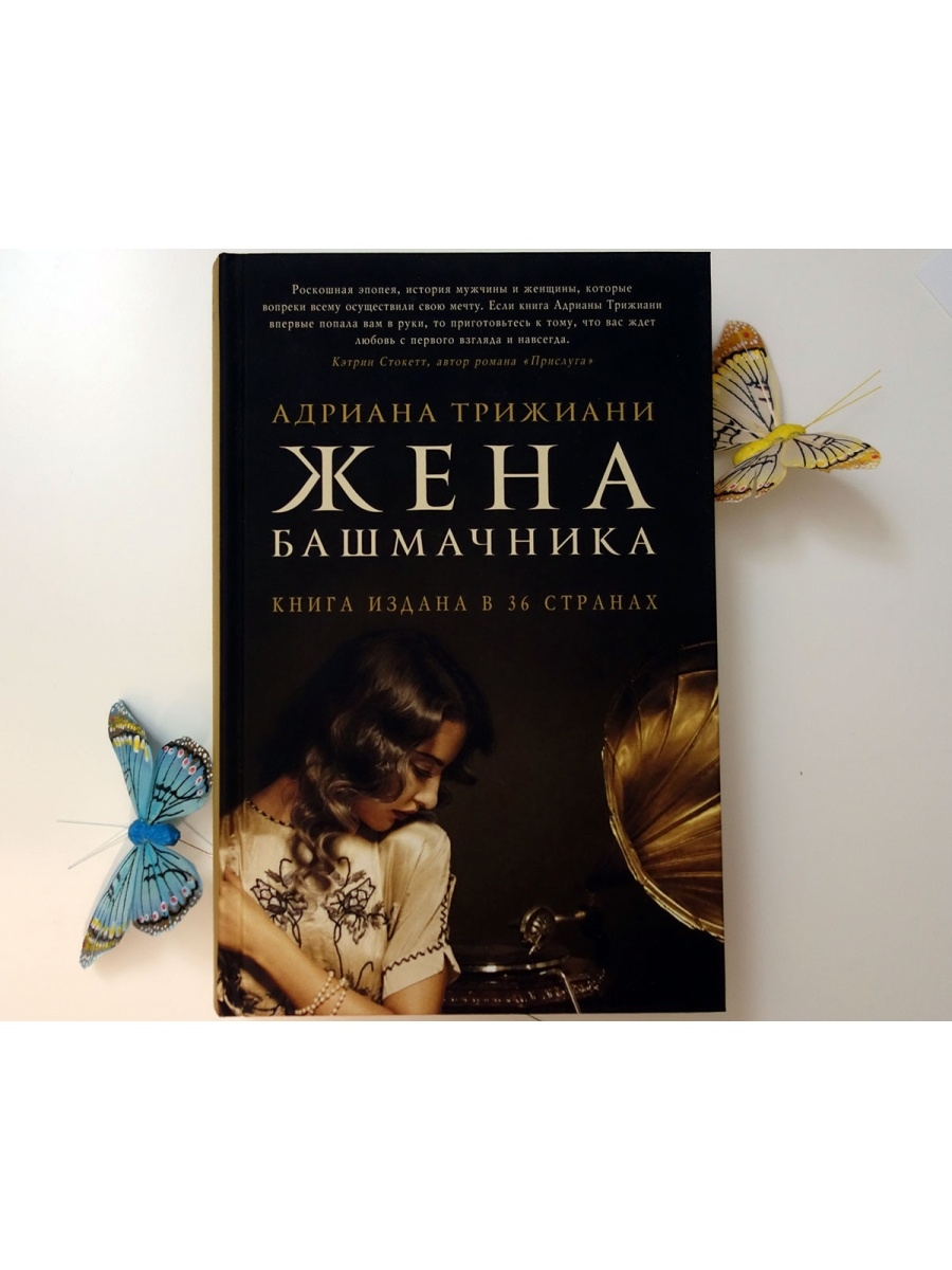 Жена башмачника аудиокнига. Жена башмачника. Книги похожие на жена башмачника. Жена башмачника Трижиани Адриана книга. Трижиани а. "жена башмачника".