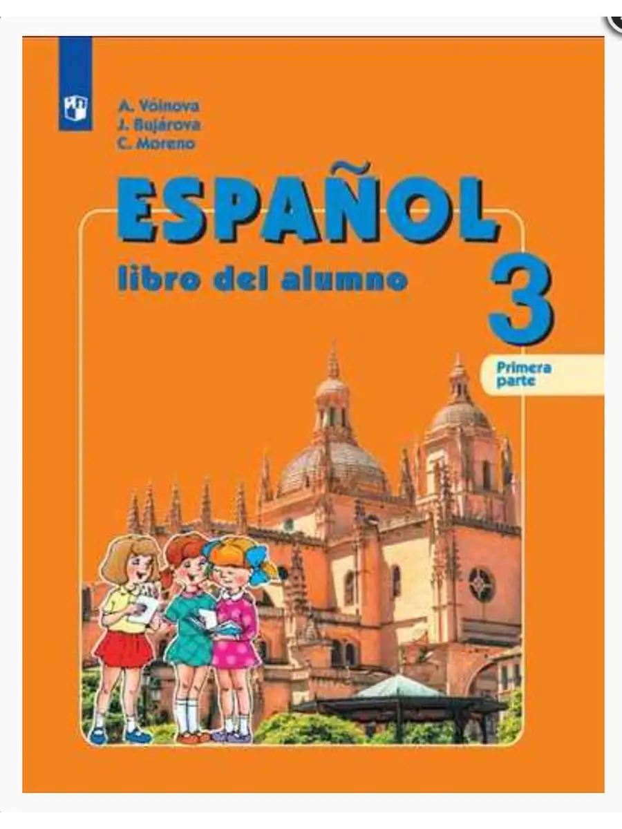 Испанский язык 3 кл. Учебник. В 2-х частях. Часть 1 Просвещение 74690791  купить в интернет-магазине Wildberries