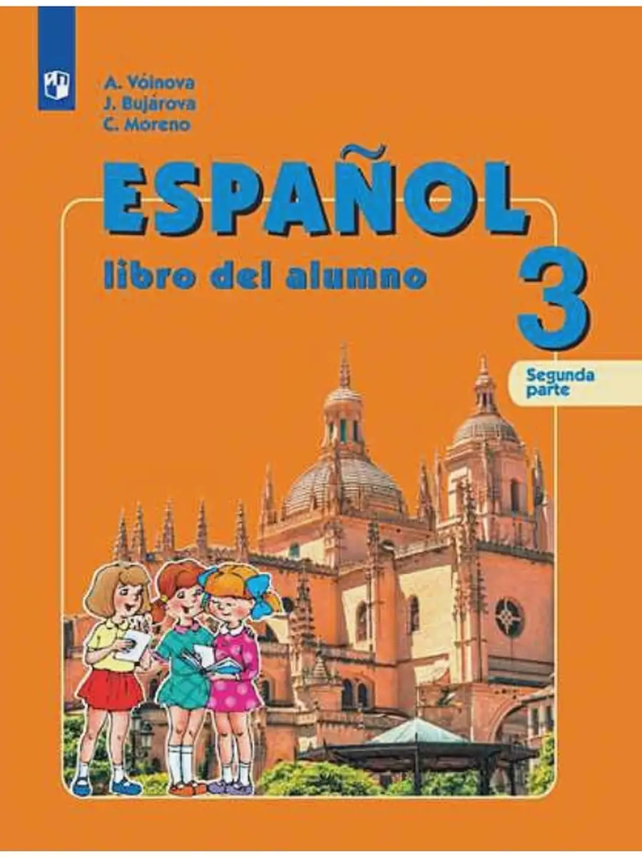 Испанский язык 3 кл. Учебник. В 2-х частях. Часть 2 Просвещение 74690822  купить в интернет-магазине Wildberries