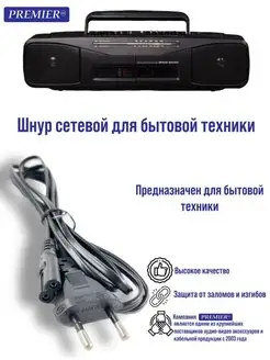 Шнур сетевой для бытовой техники Premier-av 74691246 купить за 141 ₽ в интернет-магазине Wildberries