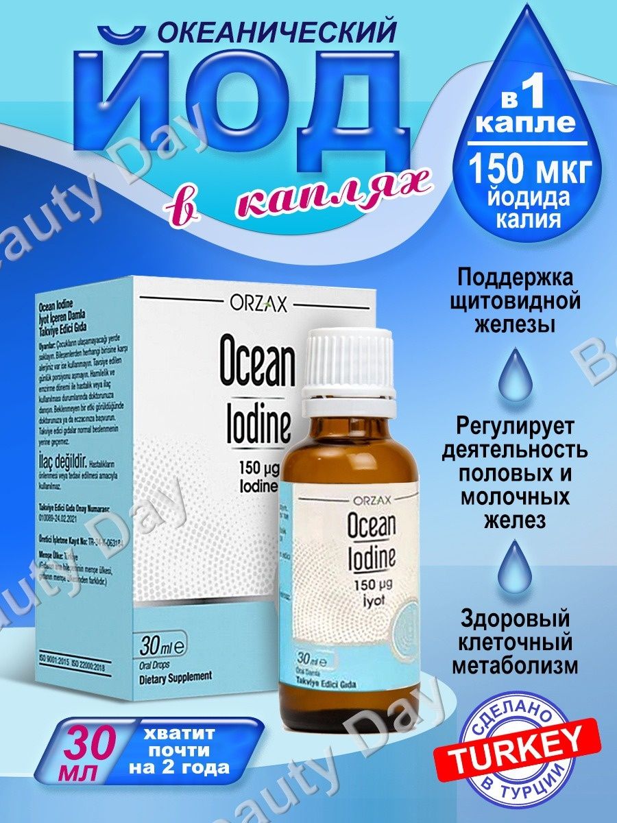 Океан йод. Orzax Iodine. Orzax - Iodine 150 MG 30 ml. Океанический йод турецкий. Orzax Ocean Lodine.