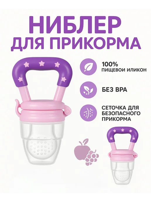 Baby and nature Ниблер, соска силиконовый для прикорма с сеточкой, розовый