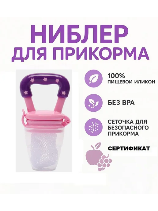 Baby and nature Ниблер, соска для прикорма с текстильной сеточкой, фиолетовый