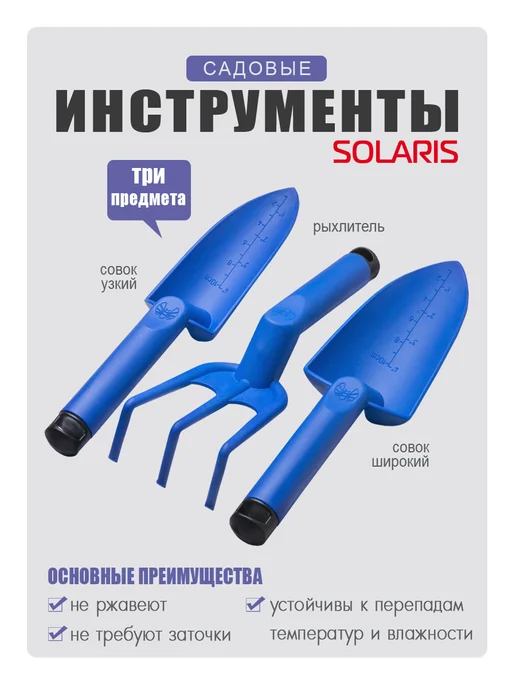 SOLARIS Набор садовых инструментов, вариант