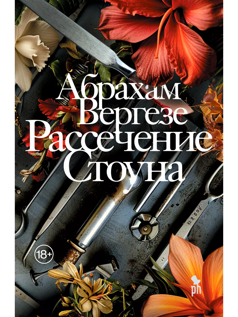 Абрахам Вергезе: Рассечение Стоуна (новая обложка) Фантом Пресс 74699285  купить за 760 ₽ в интернет-магазине Wildberries