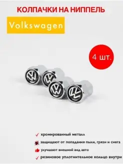 колпачки на ниппель для шин для Volkswagen Auto Motion 74700309 купить за 168 ₽ в интернет-магазине Wildberries