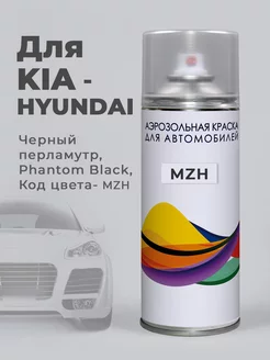 Автоэмаль черная MZH (NKA, RB5, PAE) KIA, Phantom Black Podkraska.ru 74700675 купить за 786 ₽ в интернет-магазине Wildberries