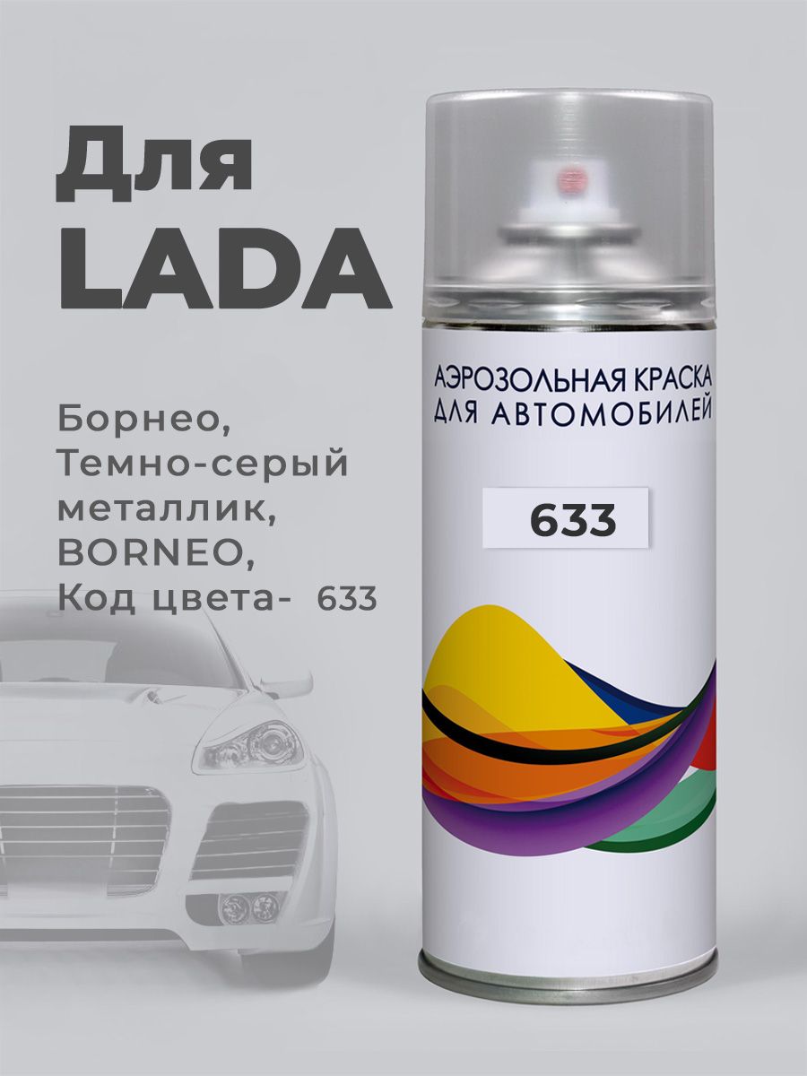 633 Lada Борнео, Темно-серый металлик Авто краска аэрозоль Podkraska.ru  74700678 купить в интернет-магазине Wildberries